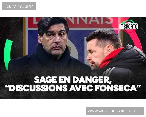 丰塞卡谈米兰执教经历称缺乏时间与支持影响表现