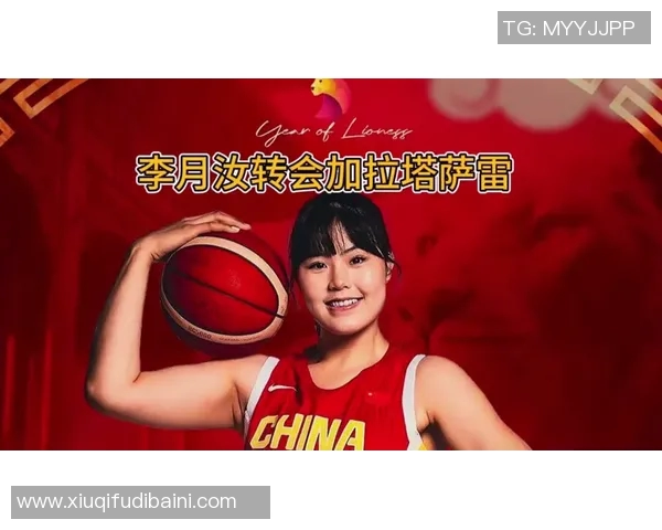 李月汝表现出色助力加拉塔萨雷晋级土超女篮半决赛创佳绩